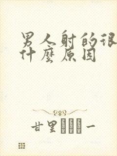 男人射的很快是什么原因封面