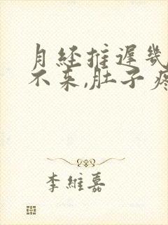 月经推迟几天还不来,肚子疼什么原因