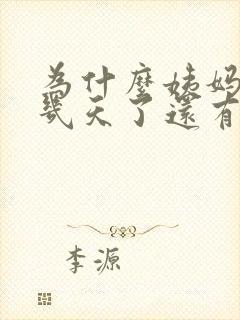 为什么姨妈走了几天了还有血