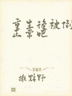 重生后被倒追很正常吧