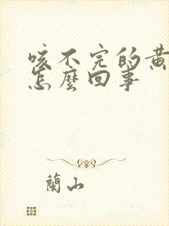 咳不完的黄痰是怎么回事