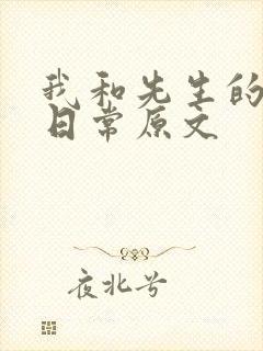 我和先生的婚后日常原文