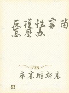 反复性霉菌阴炎怎么办封面