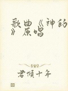 歌曲《神的道路》原唱封面