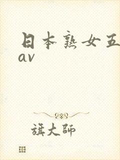 日本熟女五十路av