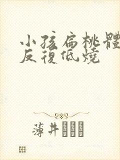 小孩扁桃体发炎反复低烧封面