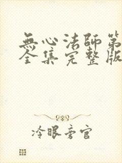 无心法师第一季全集完整版