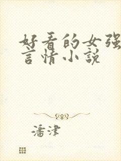 好看的女强玄幻言情小说封面