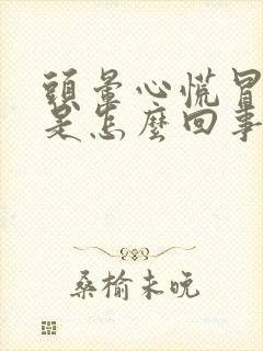 头晕心慌冒冷汗是怎么回事封面