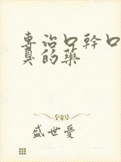 专治口干口苦口臭的药