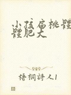 小孩扁桃体腺状体肥大