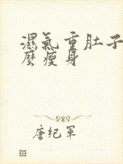 湿气重肚子大怎么瘦身