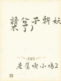 请公子斩妖(裴不了)封面