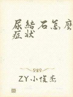 尿结石怎么缓解症状