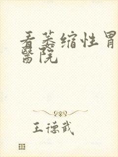 看萎缩性胃炎病医院