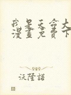 我是天命大反派漫画免费下拉式封面