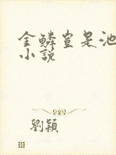 金鳞岂是池中物小说