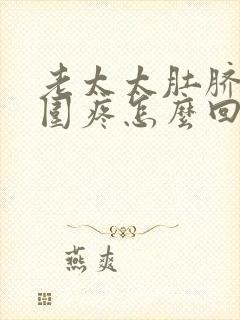 老太太肚脐眼周围疼怎么回事