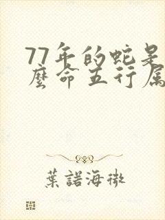 77年的蛇是什么命五行属性