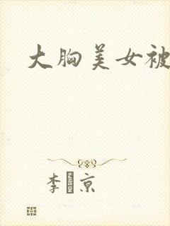 大胸美女被c