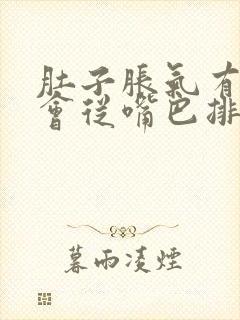 肚子胀气有时候会从嘴巴排气出来