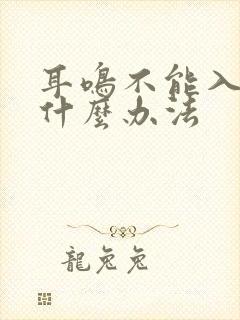 耳鸣不能入睡有什么办法