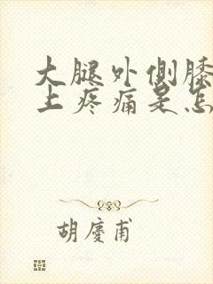 大腿外侧膝盖以上疼痛是怎么回事