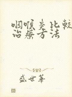 咽喉炎比较好的治疗方法封面