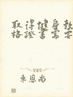 取得健身教练资格证书需要多少钱