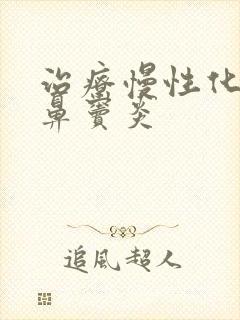 治疗慢性化脓性鼻窦炎