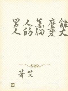 男人怎么能让女人的胸变大