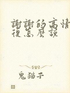 谢谢的高情商回复怎么说