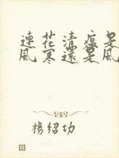 连花清瘟是治疗风寒还是风热