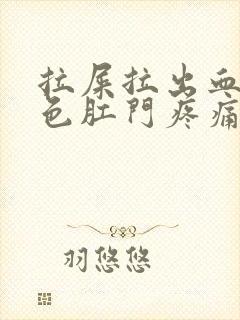 拉屎拉出血鲜红色肛门疼痛封面