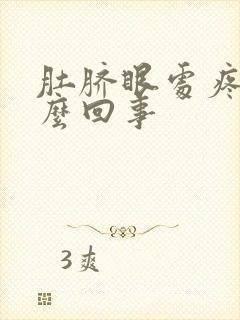 肚脐眼处疼是怎么回事