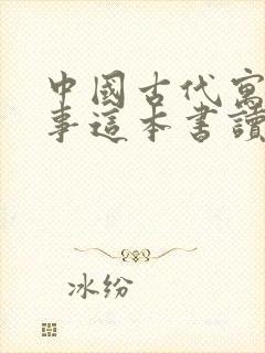 中国古代寓言故事这本书读后感