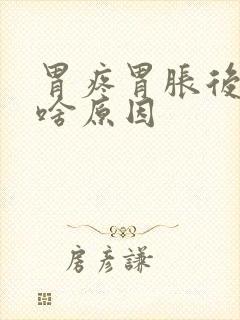 胃疼胃胀后背疼啥原因封面