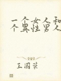 一个女人和好几个异性男人聊暧昧