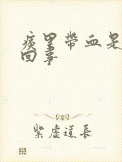 痰里带血是怎么回事