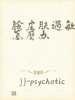 脸皮肤过敏脱皮怎么办