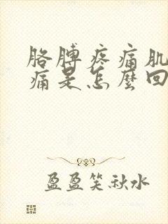 胳膊疼痛肌肉疼痛是怎么回事