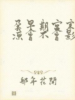 孕早期宫寒肚子凉会不会影响