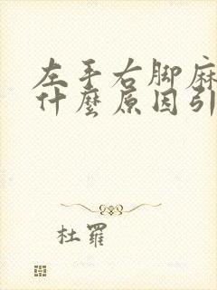 左手右脚麻木是什么原因引起的