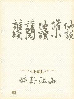 谁让他修仙的在线阅读小说