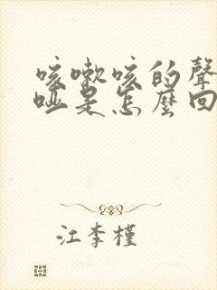 咳嗽咳的声音嘶哑是怎么回事