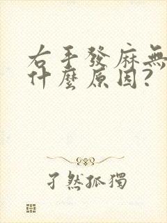 右手发麻无力是什么原因?