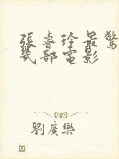 张睿玲最惊艳的几部电影