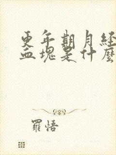 更年期月经都是血块是什么原因