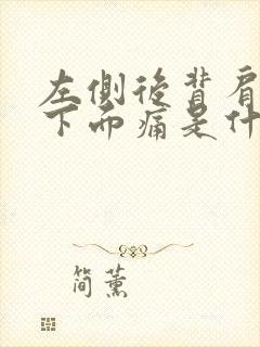 左侧后背肩胛骨下面痛是什么原因