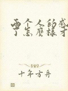 两个人的感情淡了怎么样才能挽回